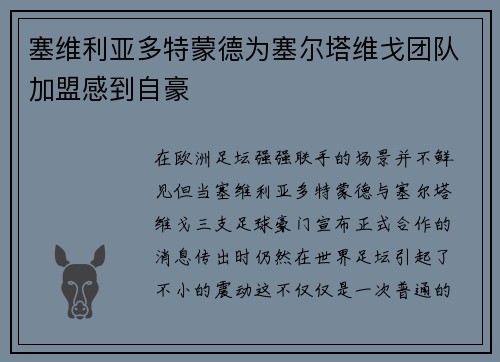 塞维利亚多特蒙德为塞尔塔维戈团队加盟感到自豪