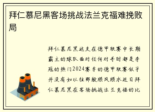 拜仁慕尼黑客场挑战法兰克福难挽败局