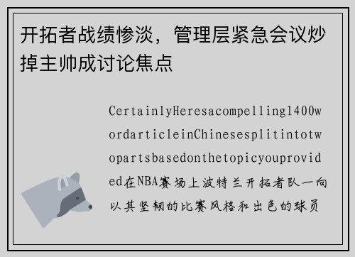 开拓者战绩惨淡，管理层紧急会议炒掉主帅成讨论焦点