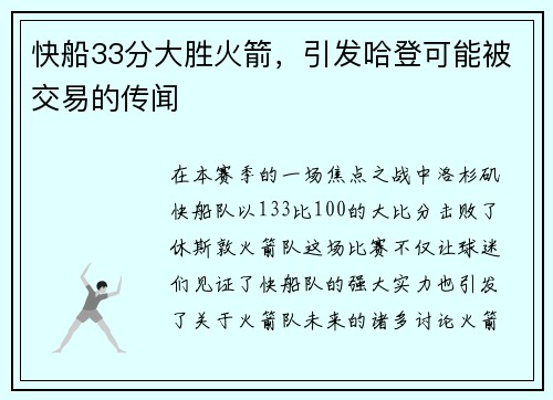 快船33分大胜火箭，引发哈登可能被交易的传闻