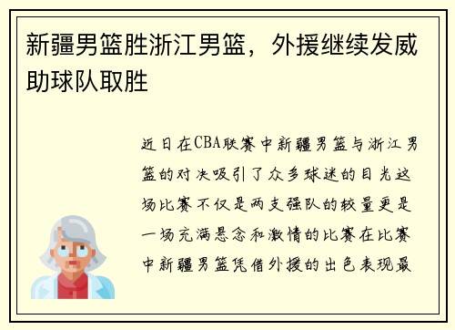 新疆男篮胜浙江男篮，外援继续发威助球队取胜