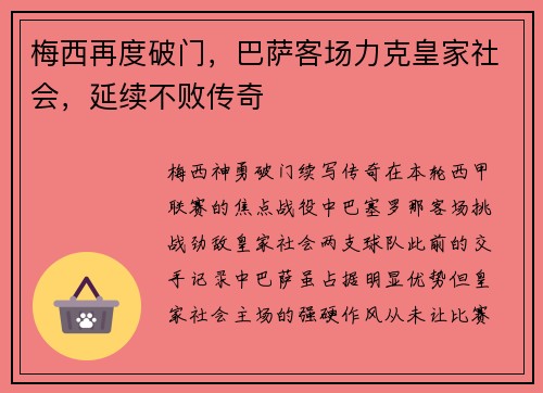 梅西再度破门，巴萨客场力克皇家社会，延续不败传奇