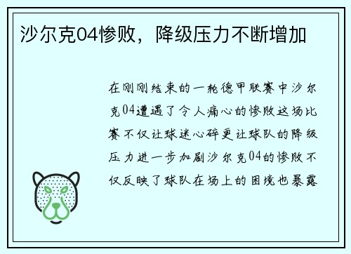 沙尔克04惨败，降级压力不断增加