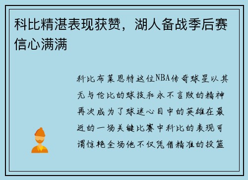 科比精湛表现获赞，湖人备战季后赛信心满满