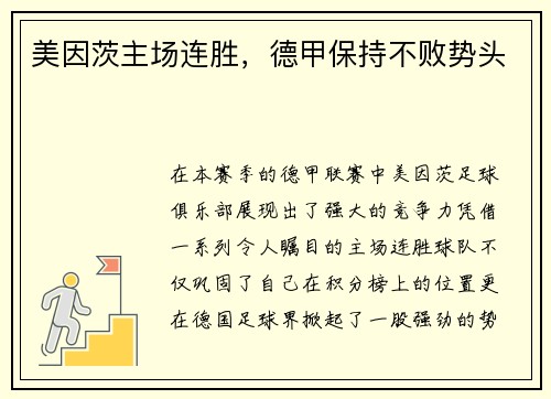 美因茨主场连胜，德甲保持不败势头
