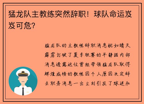 猛龙队主教练突然辞职！球队命运岌岌可危？