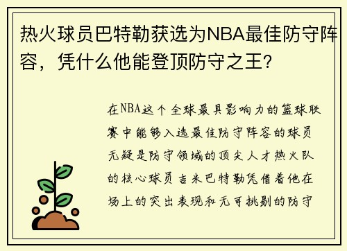 热火球员巴特勒获选为NBA最佳防守阵容，凭什么他能登顶防守之王？
