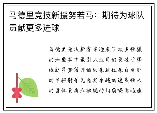 马德里竞技新援努若马：期待为球队贡献更多进球