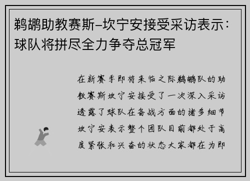 鹈鹕助教赛斯-坎宁安接受采访表示：球队将拼尽全力争夺总冠军