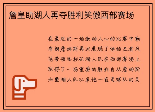 詹皇助湖人再夺胜利笑傲西部赛场