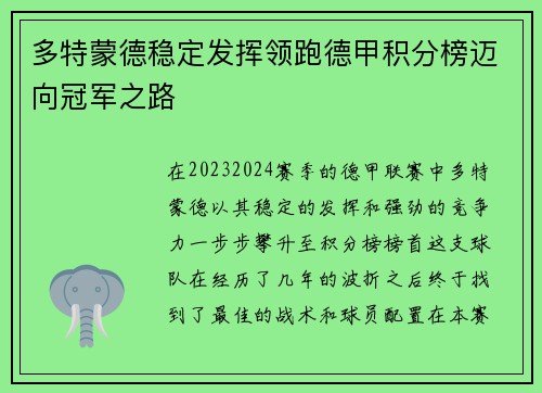 多特蒙德稳定发挥领跑德甲积分榜迈向冠军之路