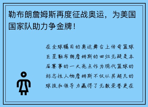勒布朗詹姆斯再度征战奥运，为美国国家队助力争金牌！