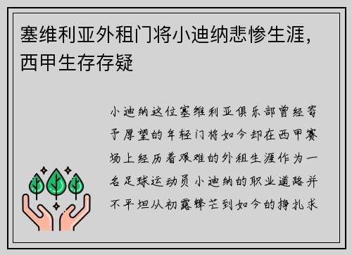 塞维利亚外租门将小迪纳悲惨生涯，西甲生存存疑