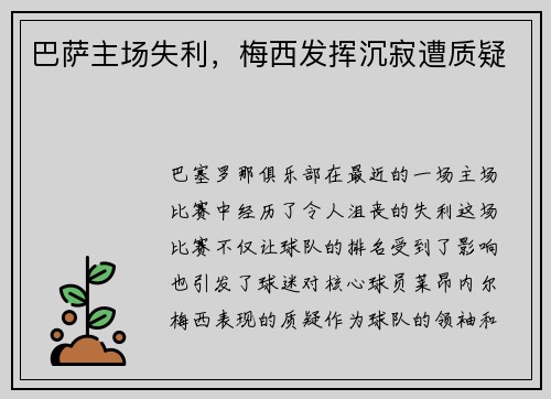巴萨主场失利，梅西发挥沉寂遭质疑