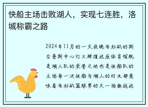 快船主场击败湖人，实现七连胜，洛城称霸之路