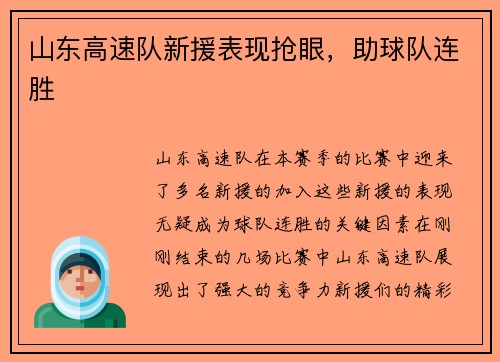 山东高速队新援表现抢眼，助球队连胜