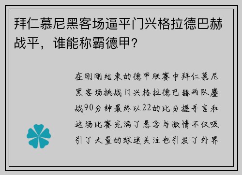 拜仁慕尼黑客场逼平门兴格拉德巴赫战平，谁能称霸德甲？