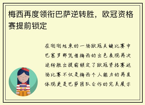 梅西再度领衔巴萨逆转胜，欧冠资格赛提前锁定