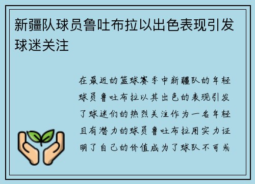 新疆队球员鲁吐布拉以出色表现引发球迷关注