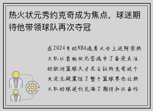 热火状元秀约克奇成为焦点，球迷期待他带领球队再次夺冠