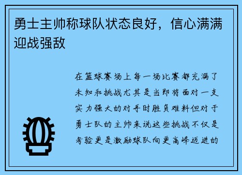 勇士主帅称球队状态良好，信心满满迎战强敌