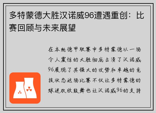 多特蒙德大胜汉诺威96遭遇重创：比赛回顾与未来展望