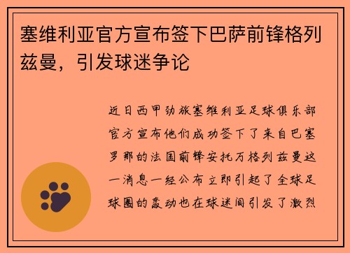 塞维利亚官方宣布签下巴萨前锋格列兹曼，引发球迷争论