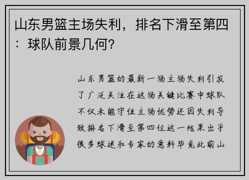 山东男篮主场失利，排名下滑至第四：球队前景几何？