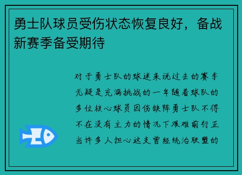 勇士队球员受伤状态恢复良好，备战新赛季备受期待