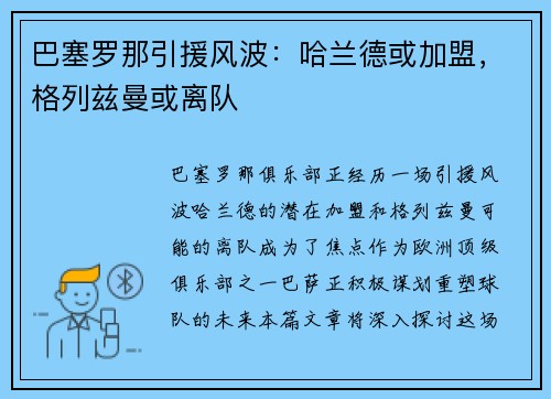 巴塞罗那引援风波：哈兰德或加盟，格列兹曼或离队