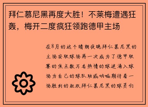 拜仁慕尼黑再度大胜！不莱梅遭遇狂轰，梅开二度疯狂领跑德甲主场