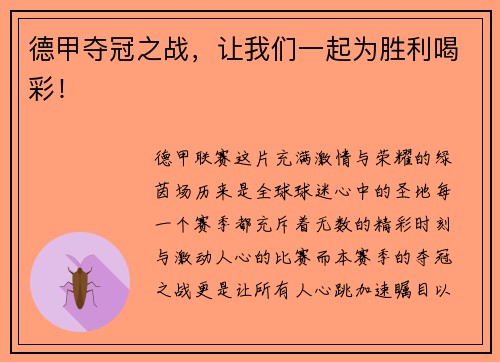 德甲夺冠之战，让我们一起为胜利喝彩！