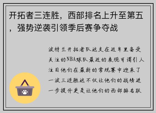 开拓者三连胜，西部排名上升至第五，强势逆袭引领季后赛争夺战