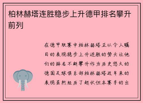 柏林赫塔连胜稳步上升德甲排名攀升前列