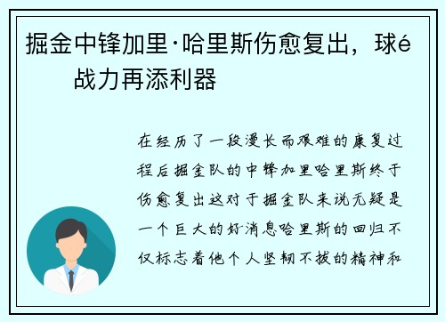 掘金中锋加里·哈里斯伤愈复出，球队战力再添利器