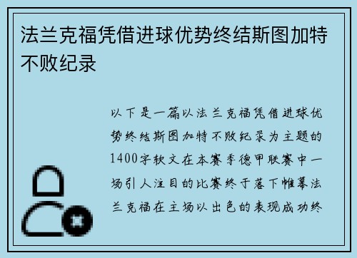 法兰克福凭借进球优势终结斯图加特不败纪录