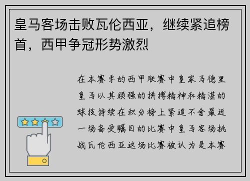 皇马客场击败瓦伦西亚，继续紧追榜首，西甲争冠形势激烈