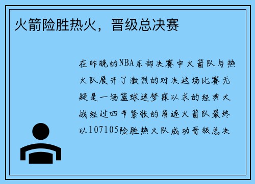 火箭险胜热火，晋级总决赛