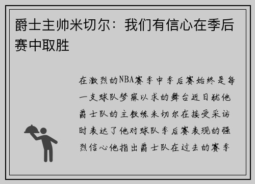 爵士主帅米切尔：我们有信心在季后赛中取胜