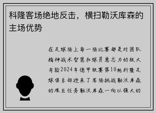 科隆客场绝地反击，横扫勒沃库森的主场优势