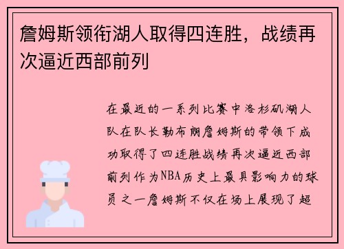 詹姆斯领衔湖人取得四连胜，战绩再次逼近西部前列