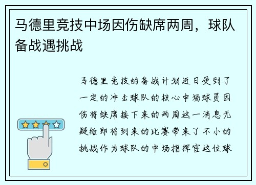 马德里竞技中场因伤缺席两周，球队备战遇挑战