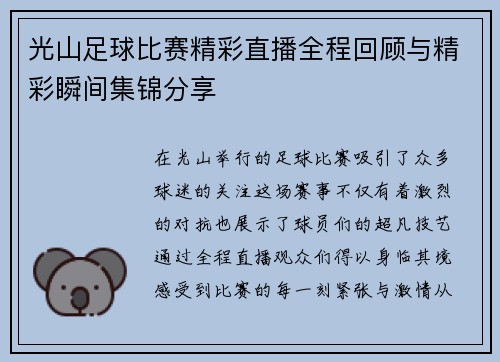 光山足球比赛精彩直播全程回顾与精彩瞬间集锦分享