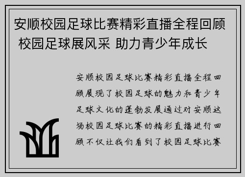 安顺校园足球比赛精彩直播全程回顾 校园足球展风采 助力青少年成长