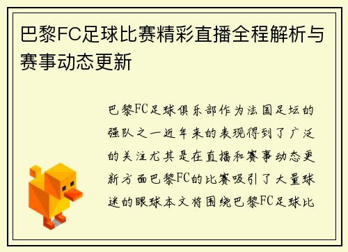 巴黎FC足球比赛精彩直播全程解析与赛事动态更新