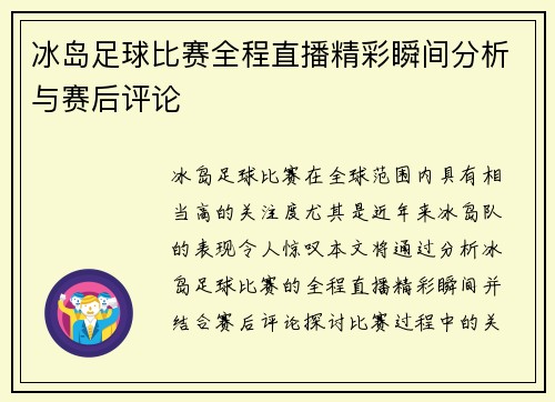 冰岛足球比赛全程直播精彩瞬间分析与赛后评论