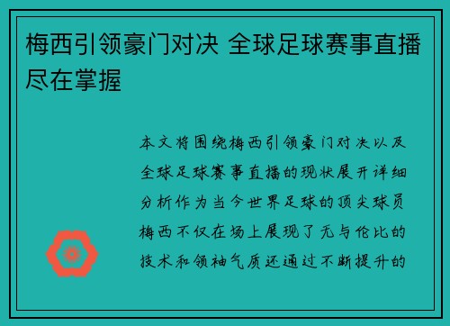 梅西引领豪门对决 全球足球赛事直播尽在掌握