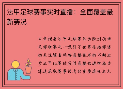 法甲足球赛事实时直播：全面覆盖最新赛况