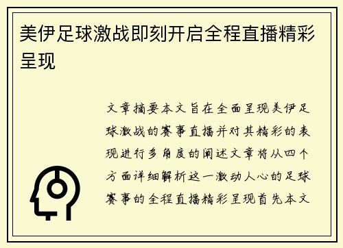美伊足球激战即刻开启全程直播精彩呈现