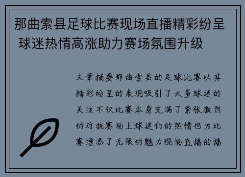 那曲索县足球比赛现场直播精彩纷呈 球迷热情高涨助力赛场氛围升级